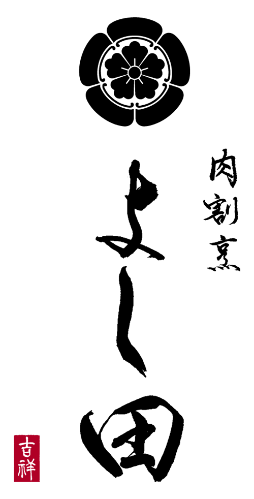 肉割烹よし田